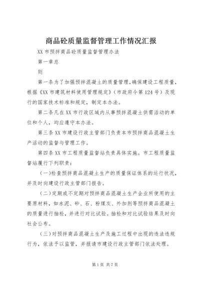 商品砼质量监督管理工作情况汇报 (2).docx