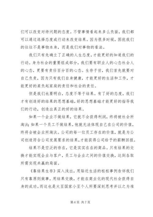 篇一：《靠结果生存》观后感14.docx