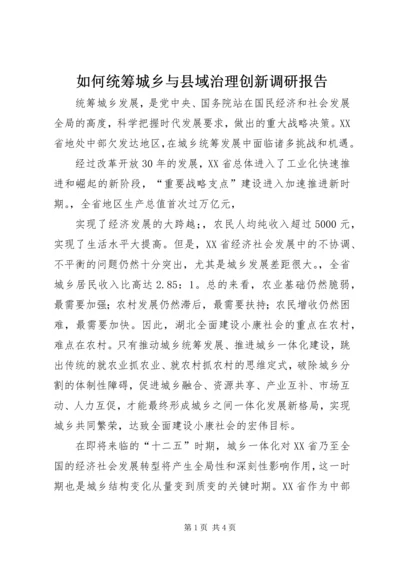 如何统筹城乡与县域治理创新调研报告 (5).docx
