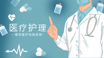 精美医生医疗医学类通用医院宣传PPT模板