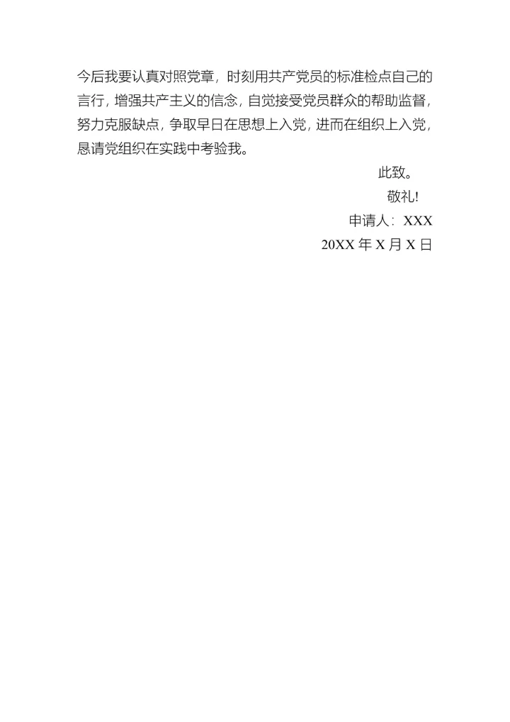 入党申请书（积极分子）