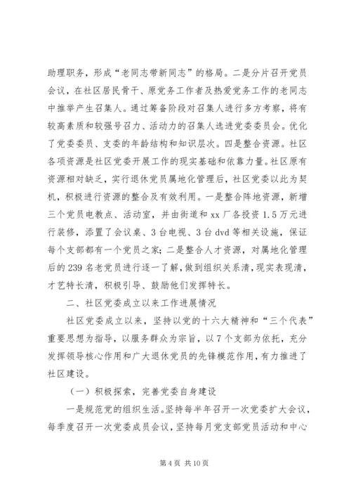 社区党委建设工作实践与思考.docx