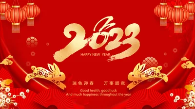 新年快乐电子贺卡2023兔年拜年PPT
