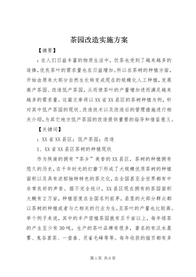 茶园改造实施方案 (4).docx