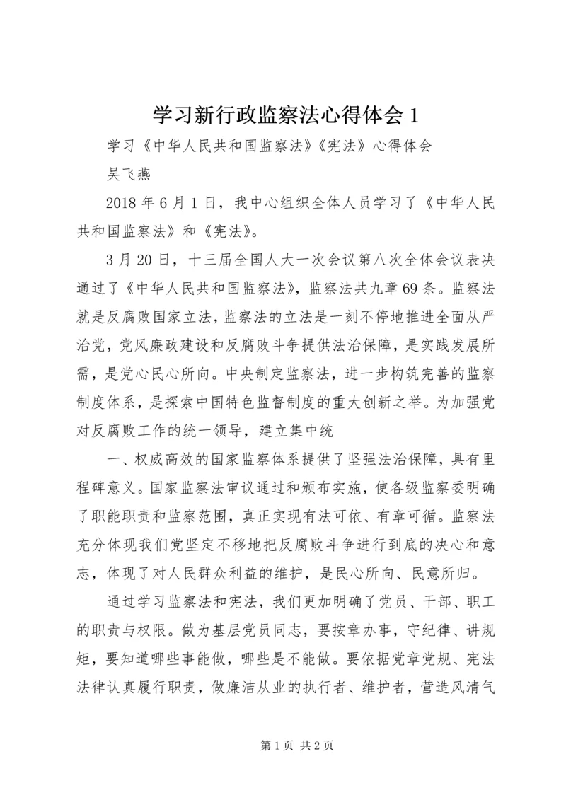 学习新行政监察法心得体会1 (4).docx