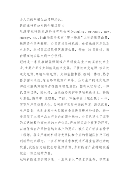 新能源科技公司简介10篇.docx