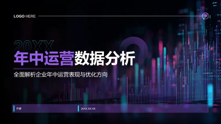 紫色科技风年中运营数据分析PPT模板