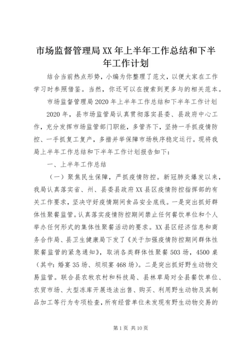 市场监督管理局XX年上半年工作总结和下半年工作计划.docx