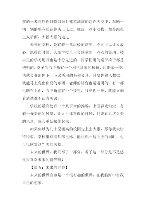 未来的世界想象作文.docx