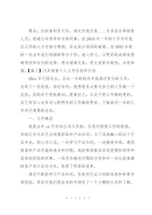 汽车销售个人工作总结和计划.docx