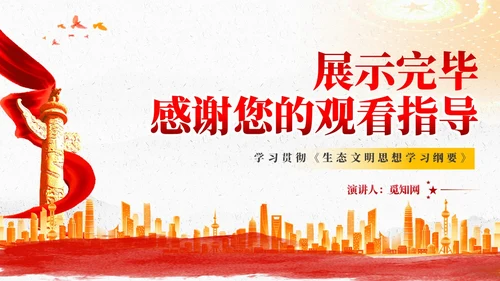 红色党建以生态文明思想引领新时代生态文明建设党课课件PPT