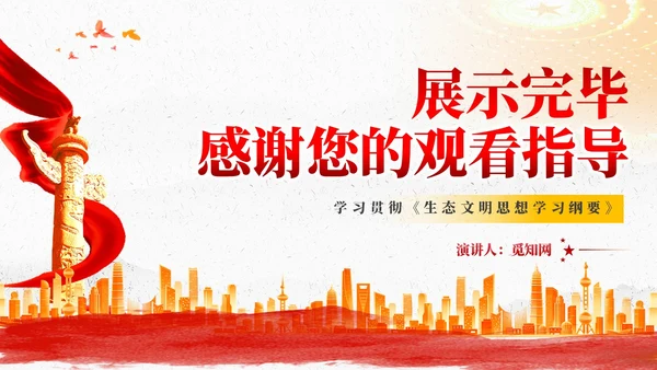 红色党建以生态文明思想引领新时代生态文明建设党课课件PPT