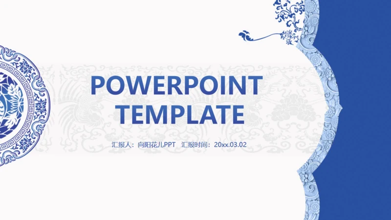 中国风青花瓷论文汇报总结通用PPT模版