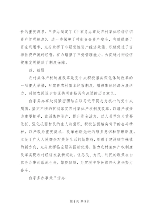 三资办关于农村集体产权制度改革工作汇报.docx