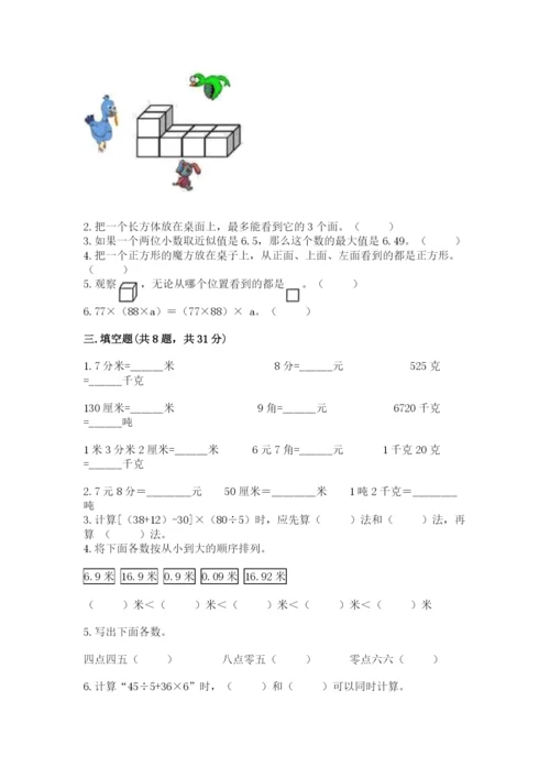 人教版小学四年级下册数学期中测试卷（综合卷）.docx