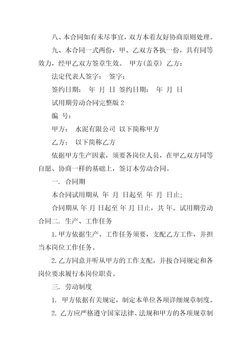 试用期劳动合同完整版