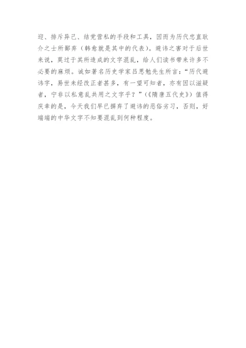 从柳宗元的以俟夫观人风者得焉看唐代的避讳论文.docx