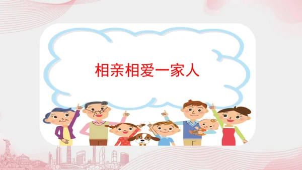 一下10 家人的爱  第二课时 课件（56张PPT）含答疑