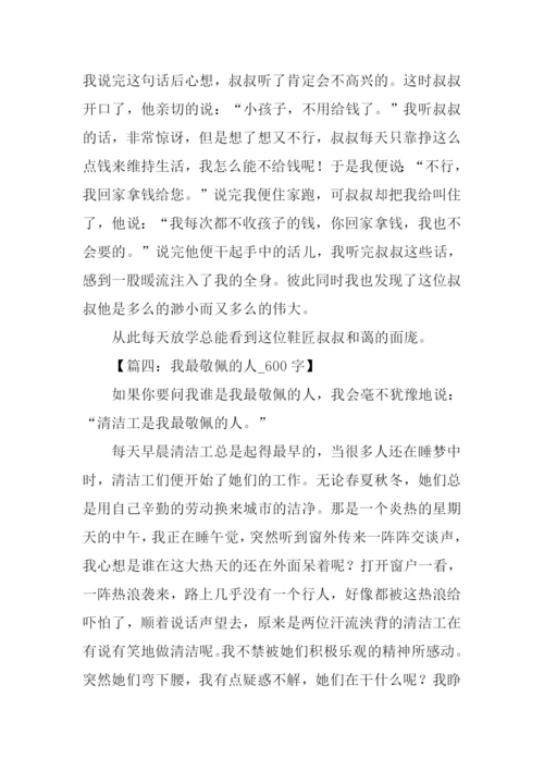 最敬佩的人作文600.docx