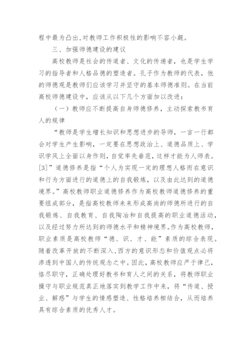 论文：浅谈高等院校如何加强师德建设.docx