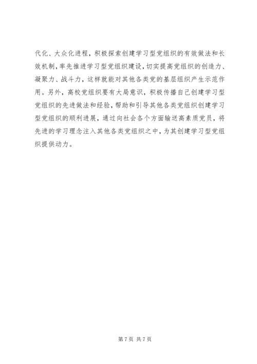 高校创建学习型党组织的方法和作用.docx