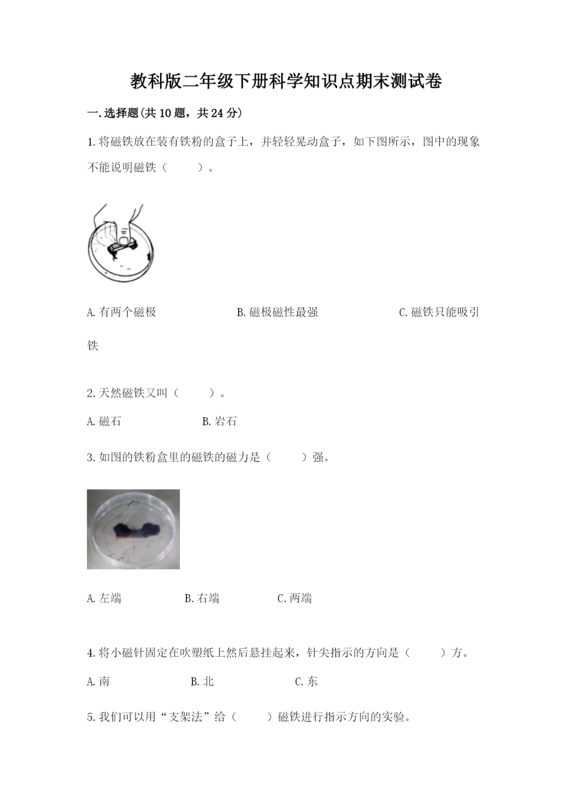教科版二年级下册科学知识点期末测试卷含答案【精练】.docx