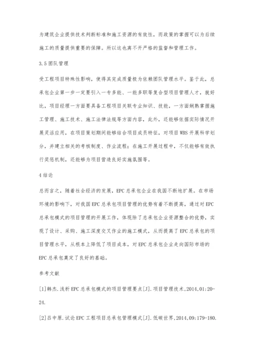 基于EPC总承包模式特点的项目管理模式.docx