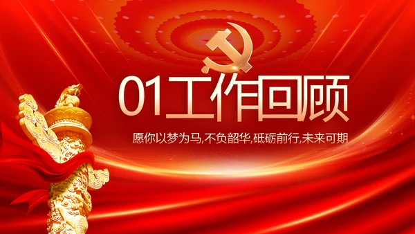 红色党建党支部述职报告PPT党课