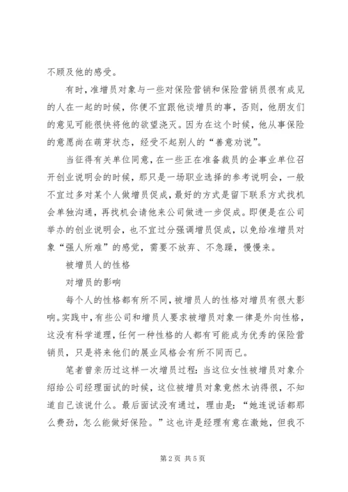 保险增员成功的客观因素_1.docx