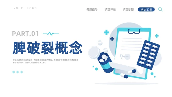 蓝色插画风脾破裂的护理查房培训