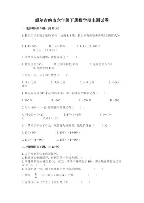 额尔古纳市六年级下册数学期末测试卷（a卷）.docx