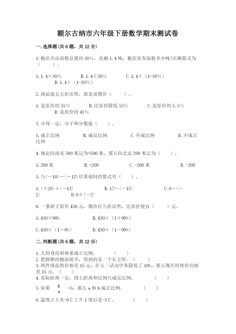 额尔古纳市六年级下册数学期末测试卷（a卷）.docx