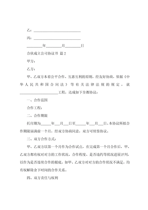 合伙成立公司协议书范本通用10篇