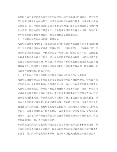 【精编】《安全管理论文》之浅谈民营水电站运行管理.docx