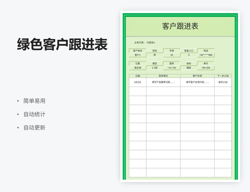 绿色客户跟进表