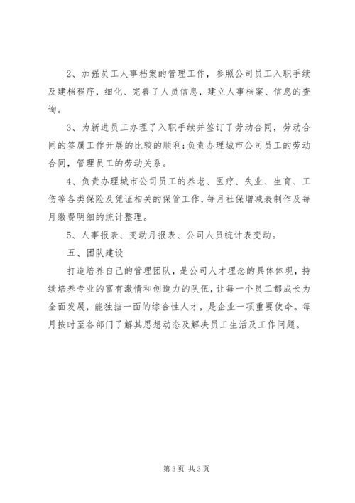 人事个人工作总结范文.docx