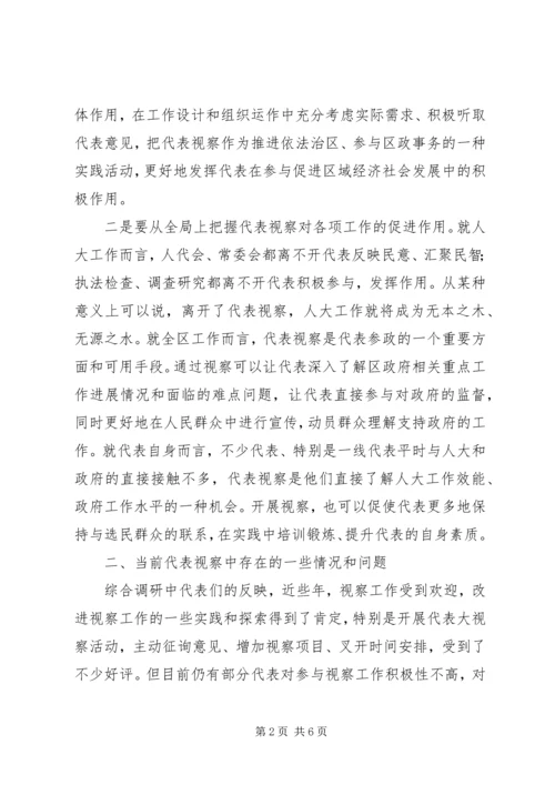 关于加强和优化人大代表视察工作的思考.docx