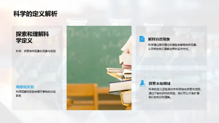 科学：理解与探索