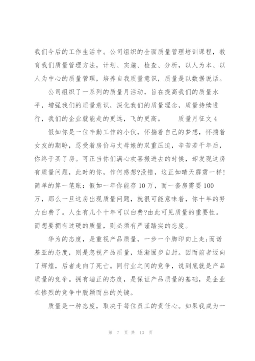 质量月征文范文（6篇）精编.docx