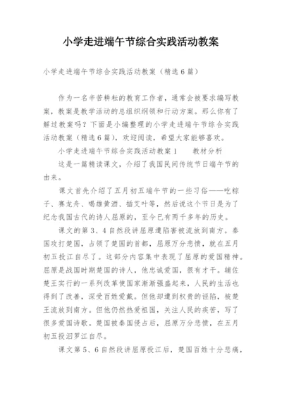 小学走进端午节综合实践活动教案.docx