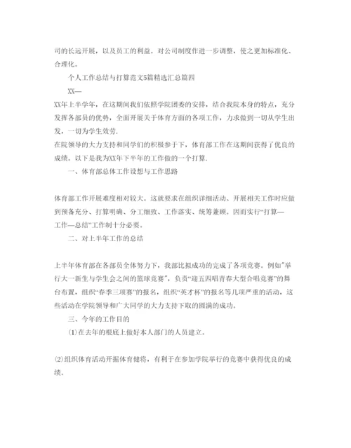 精编个人工作总结与参考计划范文5篇汇总.docx