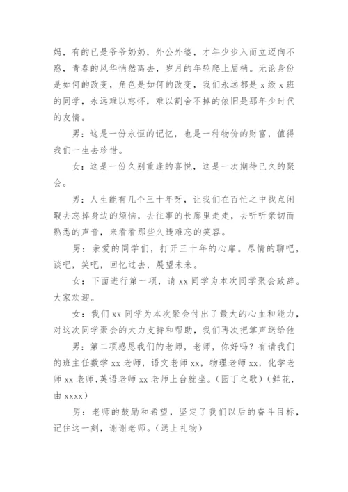 30年同学聚会主持词.docx