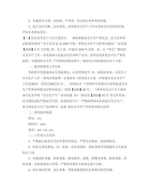 精编之医院安全生产工作计划范文2.docx