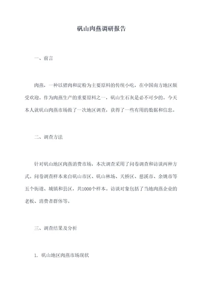 矾山肉燕调研报告