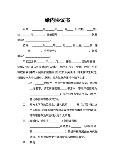婚内协议书word模板