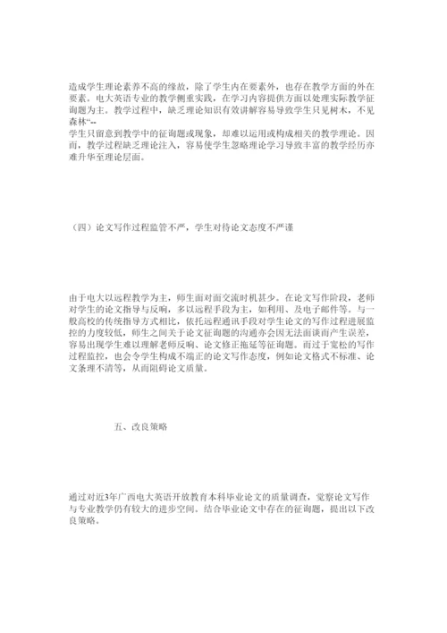 【精编】开放教育英语专业本科毕业论文质量调查分析精选.docx