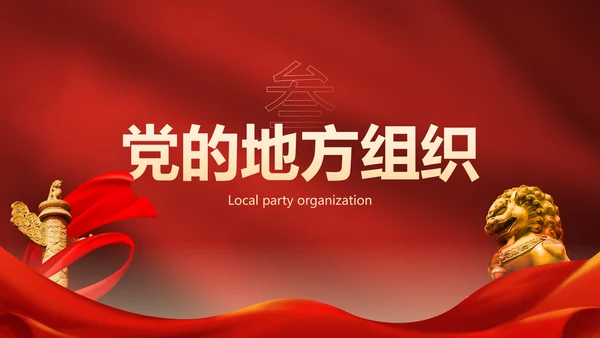 红色高级党政党建党章的学习主题教育PPT模板