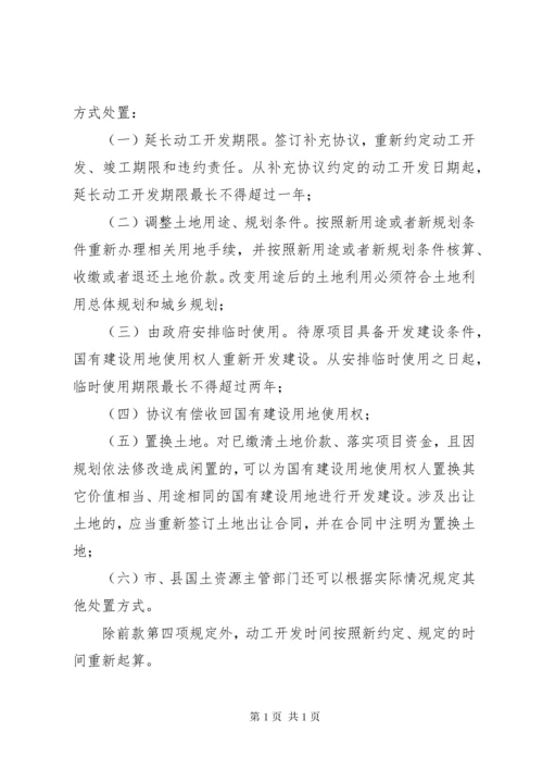 闲置土地处置办法(最新修订) (3).docx