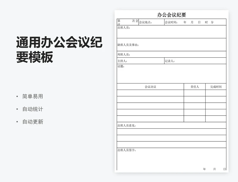 通用办公会议纪要模板