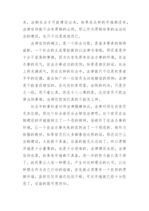 法律信仰中的逻辑体系探究论文.docx